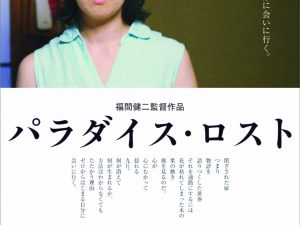 松本CINEMAセレクト映画上映会『パラダイス・ロスト』『わたしたちの夏 』『急にたどりついてしまう』