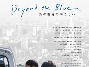 松本CINEMAセレクト映画上映会『あの群青の向こうへ』