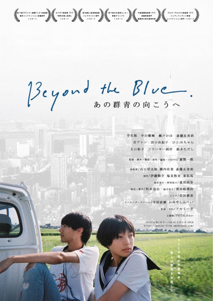 松本CINEMAセレクト映画上映会『あの群青の向こうへ』