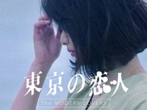 松本CINEMAセレクト映画上映会『東京の恋人』