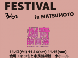 　―　ちゃんと『音』を聴く爆音映画祭 －2020