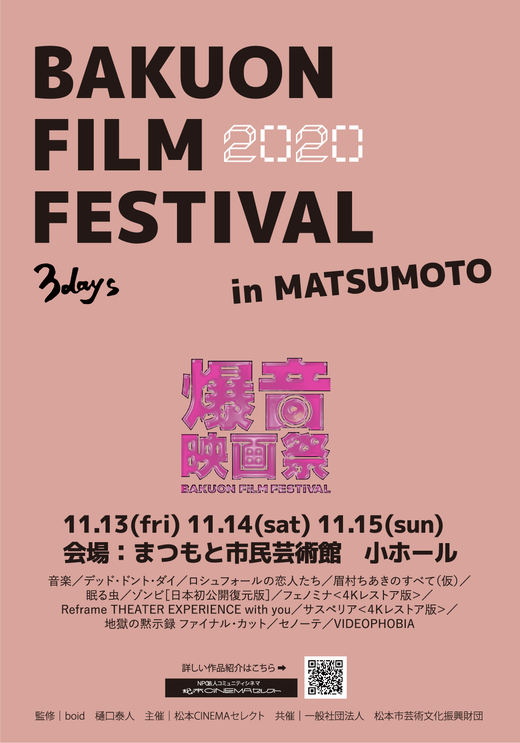 　―　ちゃんと『音』を聴く爆音映画祭 －2020