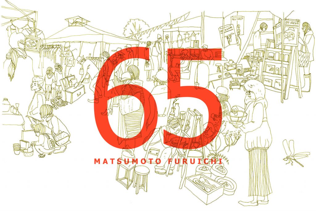 まつもと古市 #65