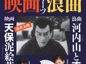 松本CINEMAセレクト映画上映会『映画ミーツ浪曲』