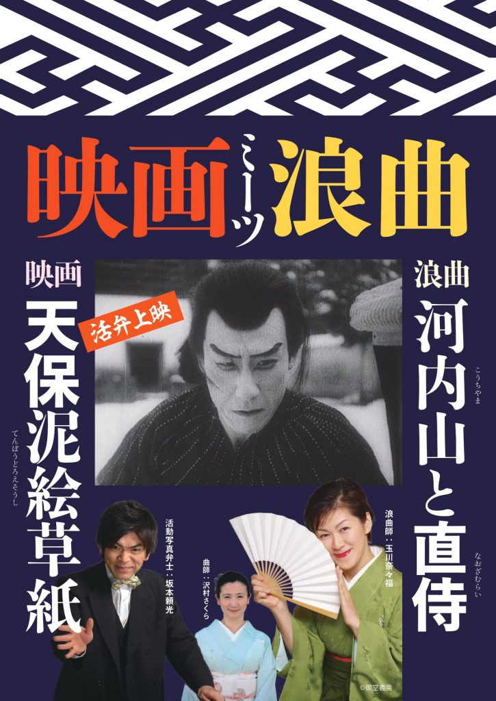 松本CINEMAセレクト映画上映会『映画ミーツ浪曲』