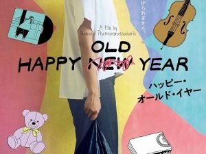 松本CINEMAセレクト映画上映会『ハッピー・オールド・イヤー』