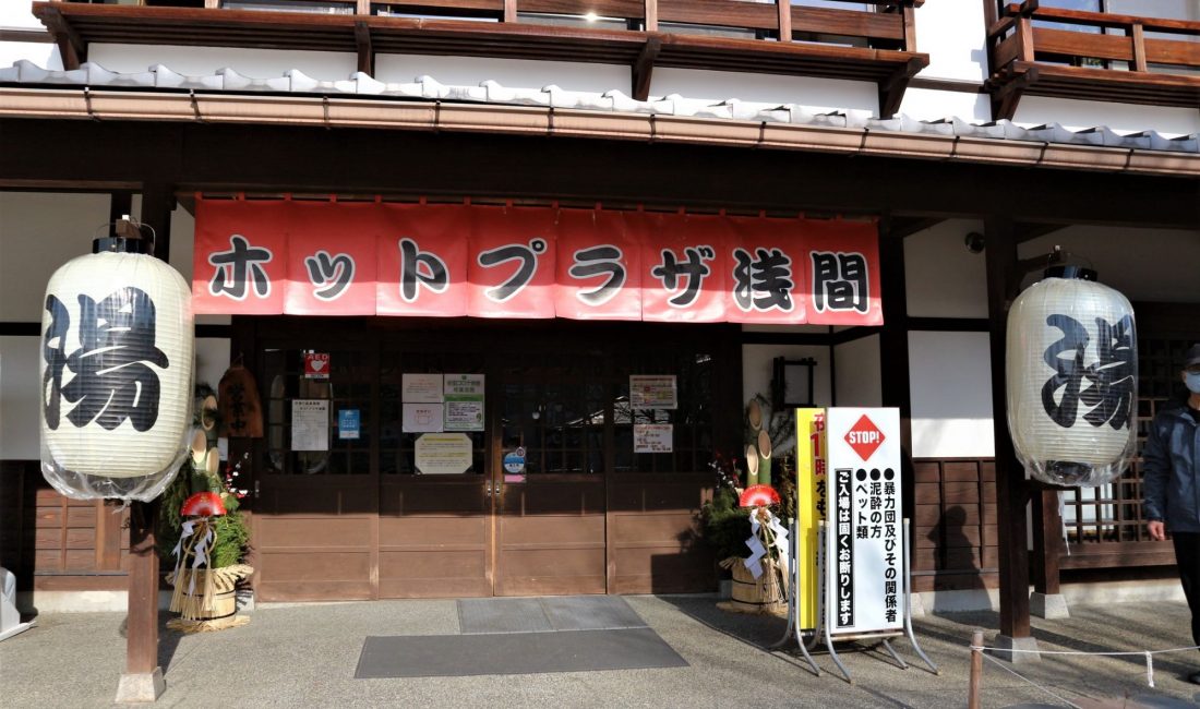 温泉でほっこり「ホットプラザ浅間」