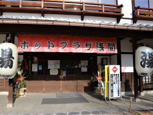 温泉でほっこり「ホットプラザ浅間」