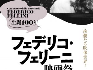 松本CINEMAセレクト映画上映会『生誕100年フェデリコ・フェリーニ映画祭』