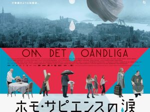 松本CINEMAセレクト映画上映会『ロイ・アンダ－ソン監督特集  ホモ・サピエンスの涙・さよなら、人類』
