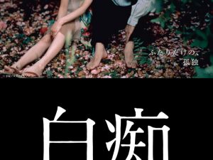 松本CINEMAセレクト映画上映会ヴィジュアリスト手塚眞　『Aプロ白痴』　Bプロ『ＮＵＭＡＮＩＴＥ』+『ＮＡＲＡＫＵＥ』