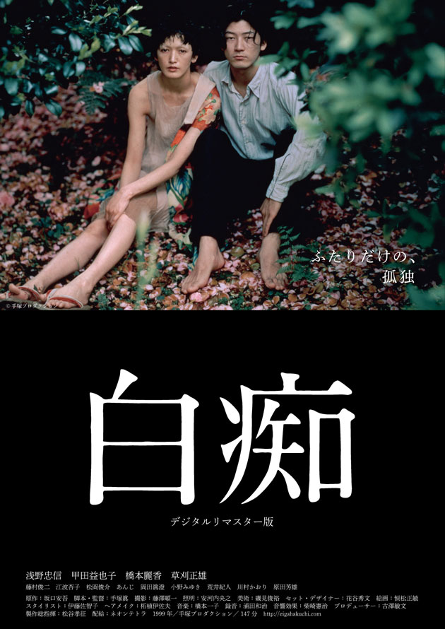 松本CINEMAセレクト映画上映会ヴィジュアリスト手塚眞　『Aプロ白痴』　Bプロ『ＮＵＭＡＮＩＴＥ』+『ＮＡＲＡＫＵＥ』