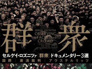 松本CINEMAセレクト映画上映会『セルゲイ・ロズニツァ監督『群衆』特集』