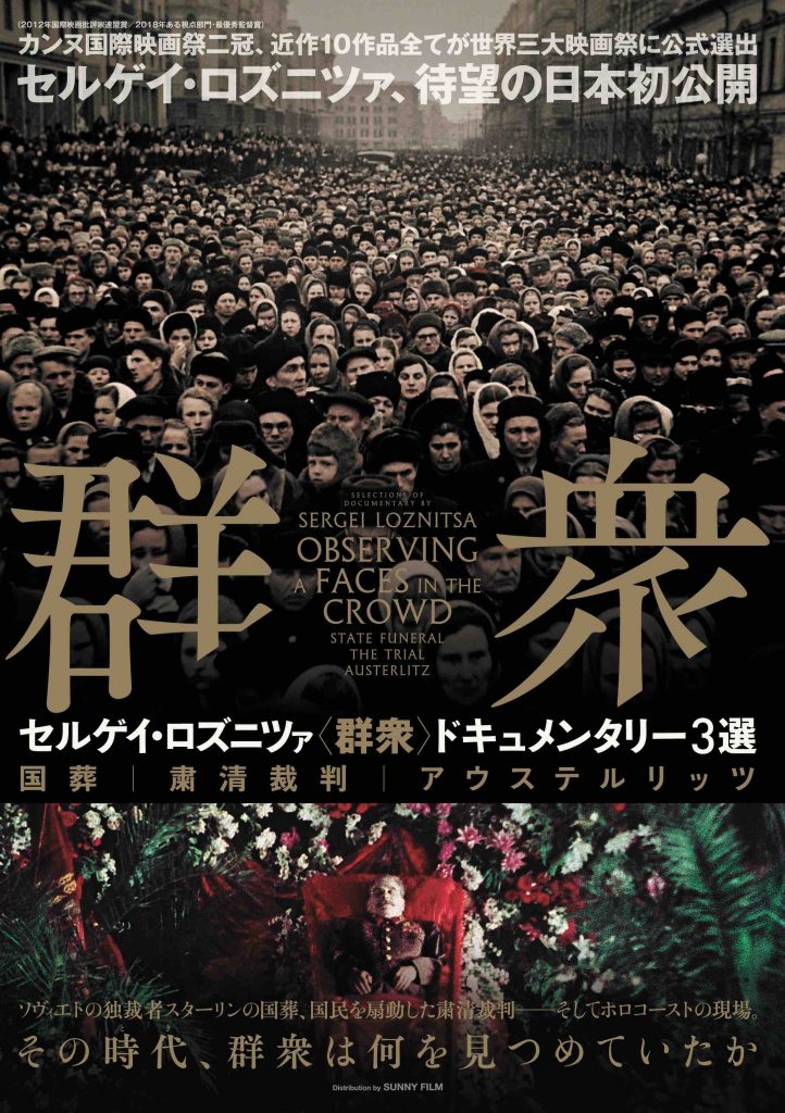 松本CINEMAセレクト映画上映会『セルゲイ・ロズニツァ監督『群衆』特集』