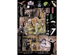 冬のカーニバル第二弾！ 真冬のバーレスク　ボードビル3部作