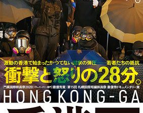 松本CINEMAセレクト映画上映会『戦車闘争』『香港画』
