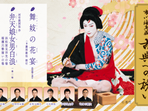 市川海老蔵 古典への誘（いざな）い