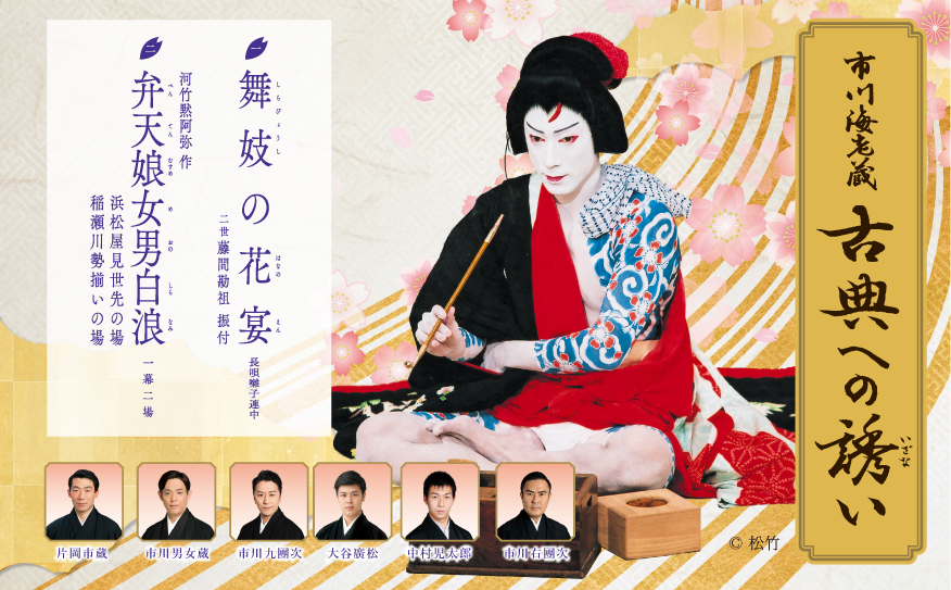 市川海老蔵 古典への誘（いざな）い