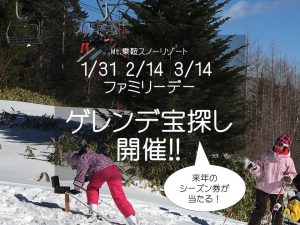 ゲレンデ宝探しを開催します！Mt.乗鞍スノーリゾート