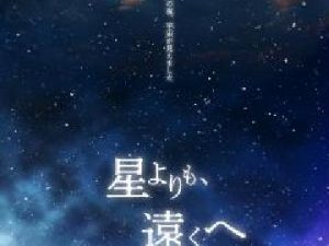 3.11特別投映～震災から10年～『星よりも、遠くへ』教育文化センター　プラネタリウム