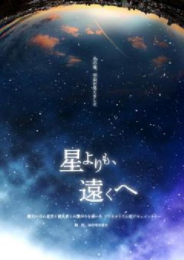3.11特別投映～震災から10年～『星よりも、遠くへ』教育文化センター　プラネタリウム