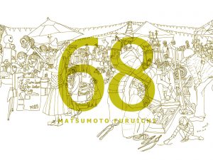 まつもと古市 #68