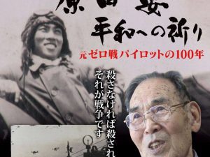 信州自遊塾 映画「原田要 平和への祈り」上映＋パネルディスカッション「日本を守るってナニ？ ～ゼロ戦からミサイルへ～」