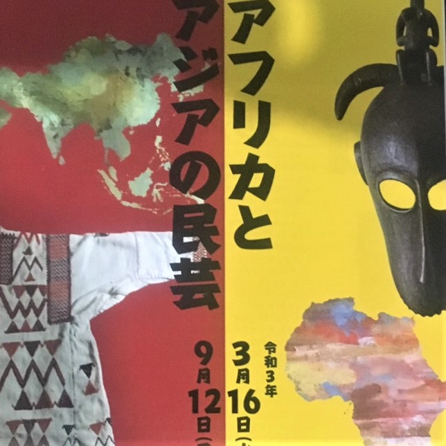 企画展「アフリカとアジアの民芸」