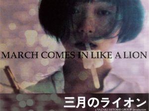 松本CINEMAセレクト映画上映会『  三月のライオン』