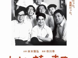 松本CINEMAセレクト映画上映会『トキワ荘の青春』