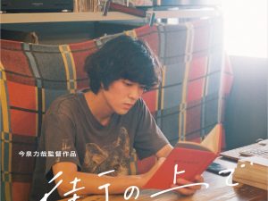 松本CINEMAセレクト映画上映会『街の上で』