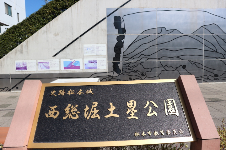 国宝松本城土塁跡 西総堀土塁公園/東総掘残存土塁/北総掘残存土塁
