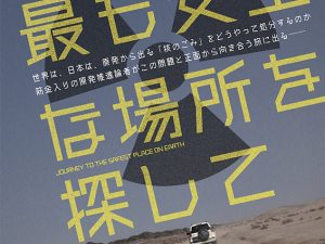 松本CINEMAセレクト映画上映会『 地球で最も安全な場所を探して』『100,000年後の安全』