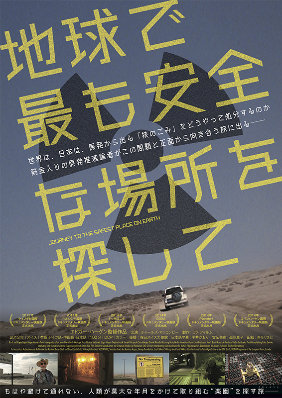 松本CINEMAセレクト映画上映会『 地球で最も安全な場所を探して』『100,000年後の安全』