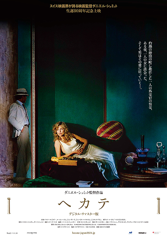 松本CINEMAセレクト映画上映会『ヘカテ デジタル・リマスター版』