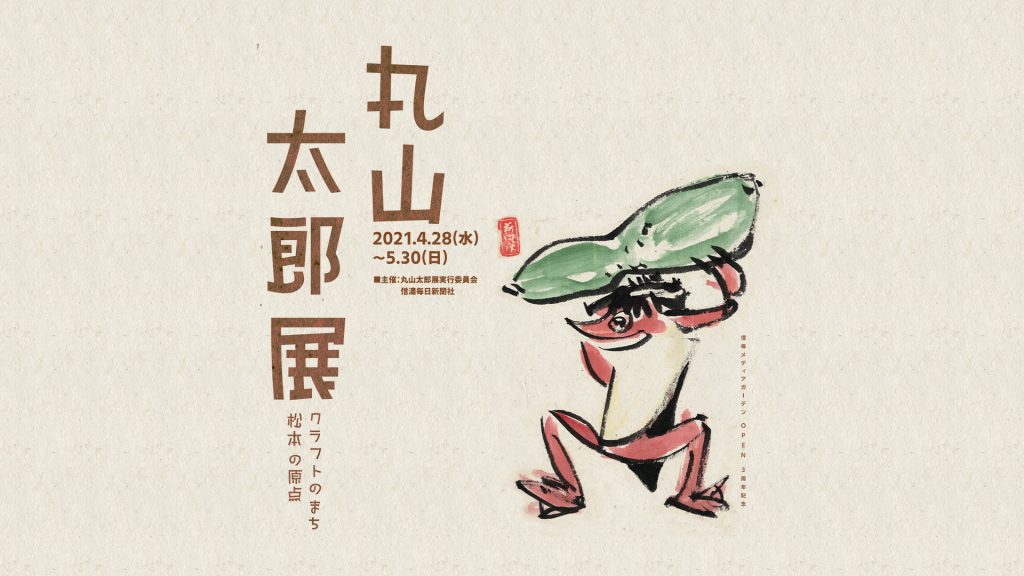クラフトのまち 松本の原点「丸山太郎展」