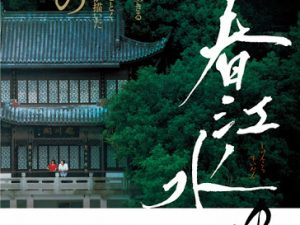 松本CINEMAセレクト映画上映会『 春江水暖』『マンディンゴ』『私はあなたのニグロではない』