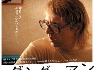 松本CINEMAセレクト映画上映会『グンダーマン　優しき裏切り者の歌』