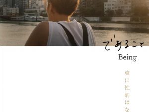 松本CINEMAセレクト映画上映会『であること』