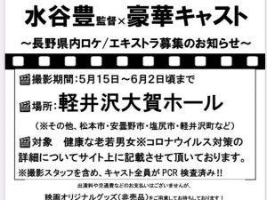 水谷豊監督・映画「太陽とボレロ」 長野県内ロケエキストラ募集 終了しました。
