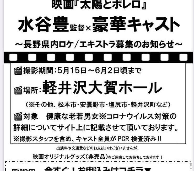 水谷豊監督・映画「太陽とボレロ」 長野県内ロケエキストラ募集 終了しました。