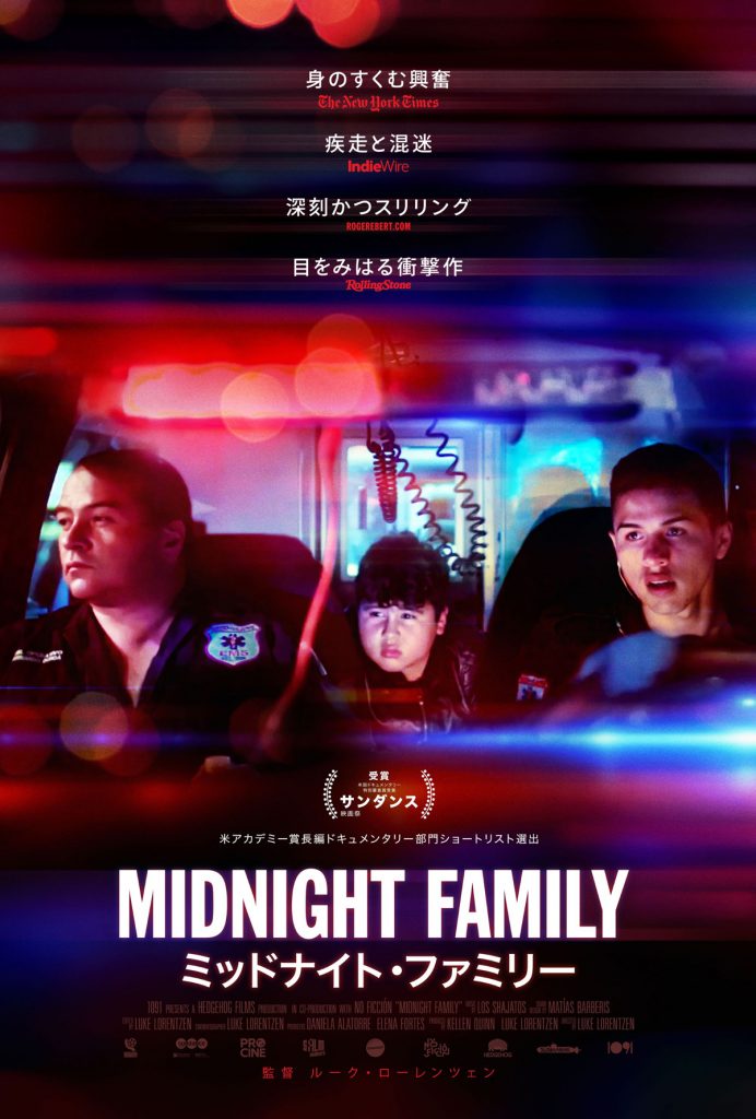 松本CINEMAセレクト映画上映会『ミッドナイト・ファミリー』