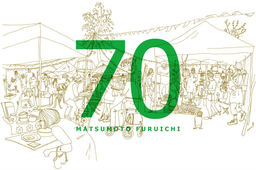 『まつもと古市 #70』