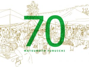 『まつもと古市 #70』