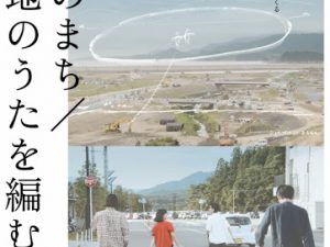 松本CINEMAセレクト映画上映会『小森はるか監督＋瀬尾夏美特集』『狼をさがして』