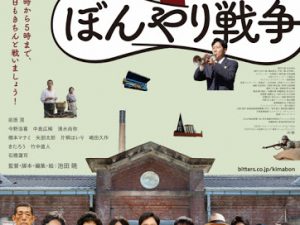 松本CINEMAセレクト映画上映会『きまじめ楽隊のぼんやり戦争』