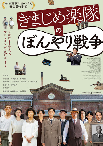 松本CINEMAセレクト映画上映会『きまじめ楽隊のぼんやり戦争』