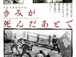 松本CINEMAセレクト映画上映会『きみが死んだあとで』