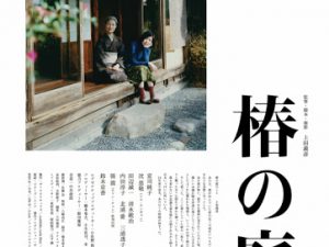 松本CINEMAセレクト映画上映会『椿の庭』『海底悲歌（ハイテイエレジー』
