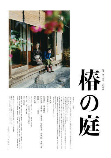松本CINEMAセレクト映画上映会『椿の庭』『海底悲歌（ハイテイエレジー』